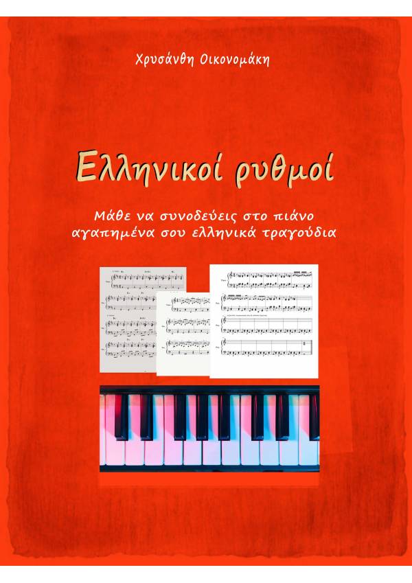 Ελληνικοί ρυθμοί